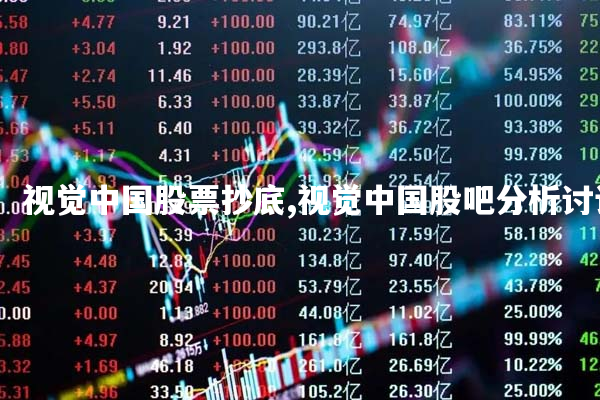 视觉中国股票抄底,视觉中国股吧分析讨论区